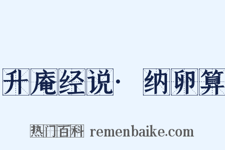 升庵经说·纳卵算是什么意思的图片